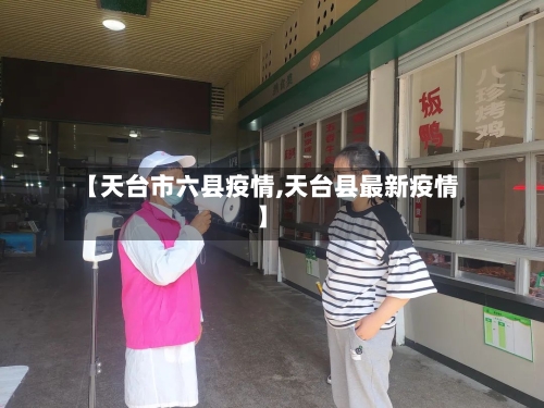 【天台市六县疫情,天台县最新疫情】
