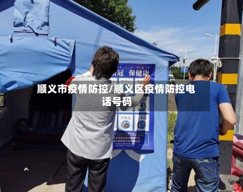 顺义市疫情防控/顺义区疫情防控电话号码