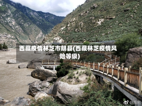 西藏疫情林芝市朗县(西藏林芝疫情风险等级)-第1张图片