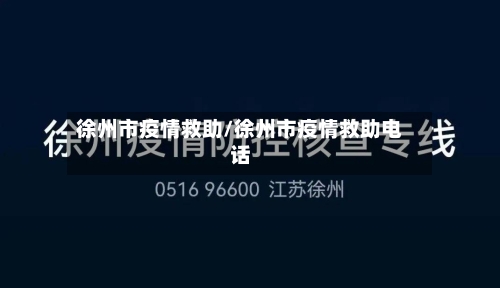 徐州市疫情救助/徐州市疫情救助电话