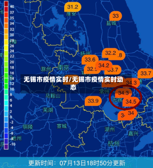 无锡市疫情实时/无锡市疫情实时动态