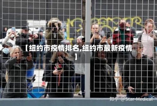【纽约市疫情排名,纽约市最新疫情】