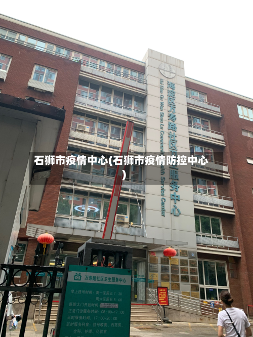 石狮市疫情中心(石狮市疫情防控中心)