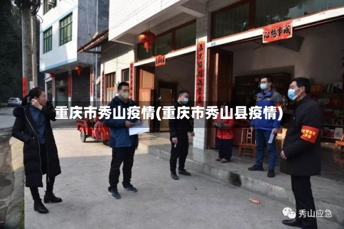 重庆市秀山疫情(重庆市秀山县疫情)-第2张图片
