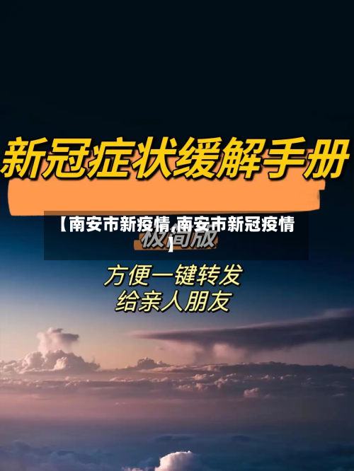 【南安市新疫情,南安市新冠疫情】-第2张图片