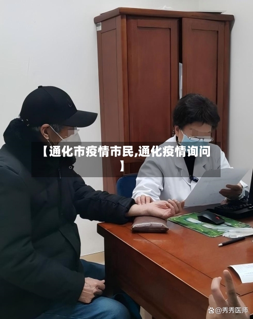 【通化市疫情市民,通化疫情询问】