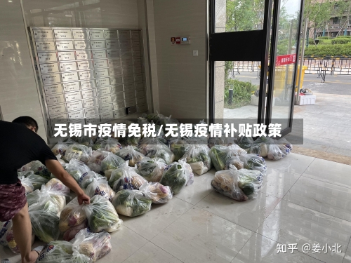 无锡市疫情免税/无锡疫情补贴政策-第2张图片
