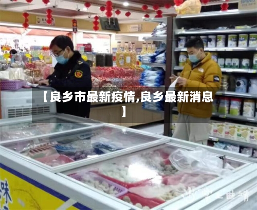 【良乡市最新疫情,良乡最新消息】