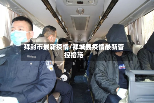 拜封市最新疫情/拜城县疫情最新管控措施