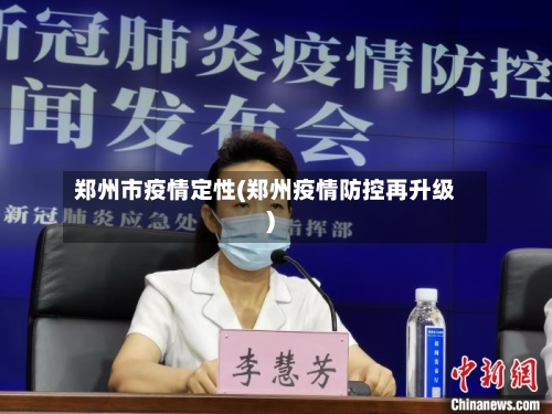 郑州市疫情定性(郑州疫情防控再升级)-第2张图片