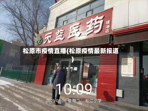 松原市疫情直播(松原疫情最新报道)