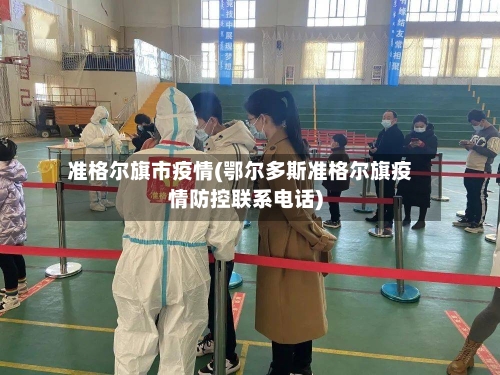 准格尔旗市疫情(鄂尔多斯准格尔旗疫情防控联系电话)-第3张图片