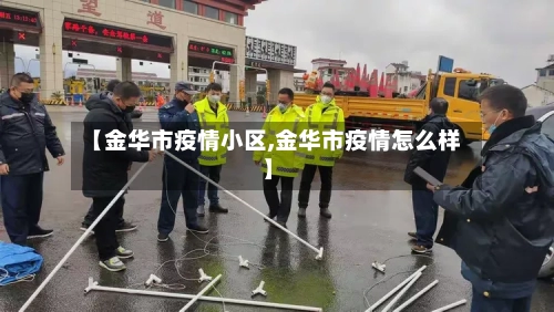 【金华市疫情小区,金华市疫情怎么样】