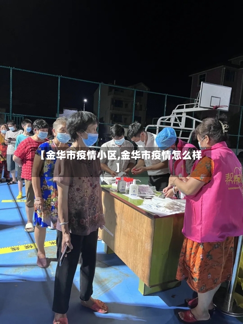 【金华市疫情小区,金华市疫情怎么样】-第3张图片