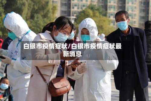 白银市疫情症状/白银市疫情症状最新消息