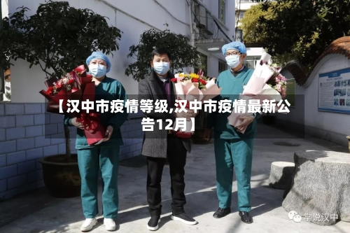 【汉中市疫情等级,汉中市疫情最新公告12月】