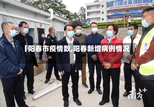 【阳春市疫情数,阳春新增病例情况】-第3张图片