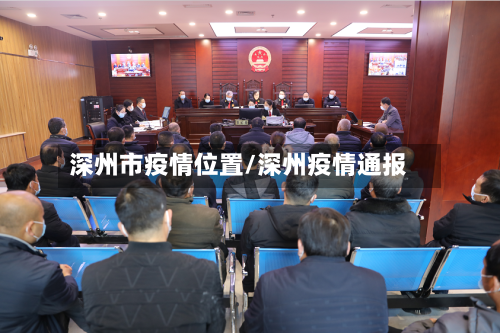 深州市疫情位置/深州疫情通报-第2张图片