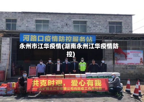 永州市江华疫情(湖南永州江华疫情防控)