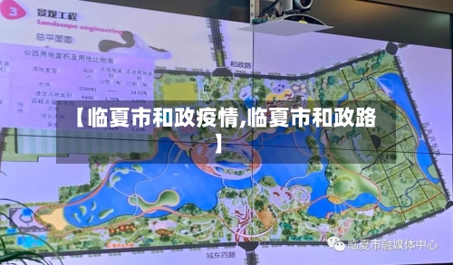 【临夏市和政疫情,临夏市和政路】-第2张图片