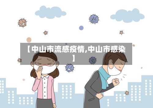 【中山市流感疫情,中山市感染】-第2张图片