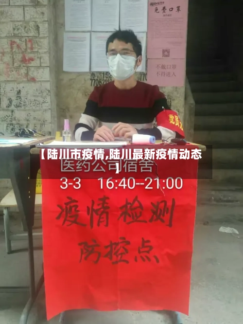【陆川市疫情,陆川最新疫情动态】-第2张图片