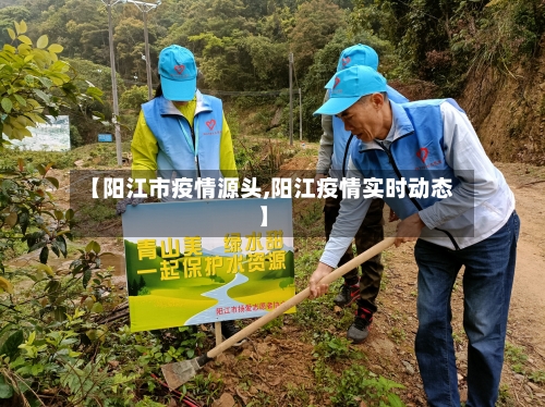 【阳江市疫情源头,阳江疫情实时动态】