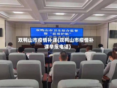 双鸭山市疫情补课(双鸭山市疫情补课举报电话)-第2张图片