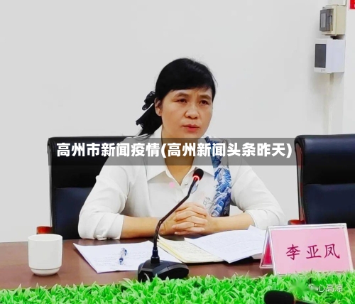 高州市新闻疫情(高州新闻头条昨天)-第2张图片