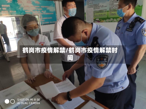 鹤岗市疫情解禁/鹤岗市疫情解禁时间