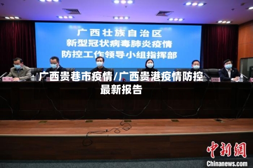 广西贵巷市疫情/广西贵港疫情防控最新报告-第2张图片