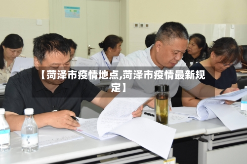 【菏泽市疫情地点,菏泽市疫情最新规定】