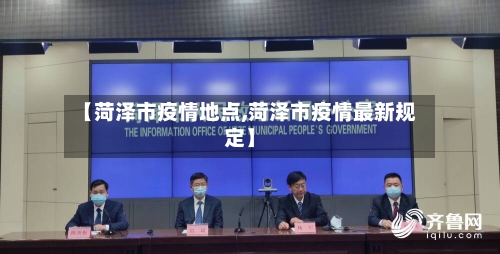 【菏泽市疫情地点,菏泽市疫情最新规定】-第2张图片