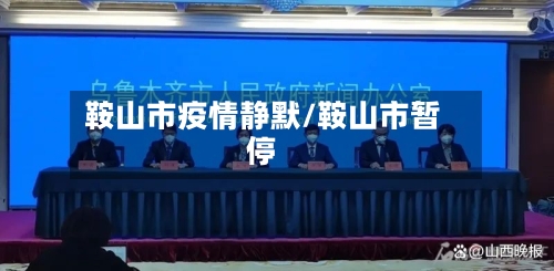 鞍山市疫情静默/鞍山市暂停-第2张图片