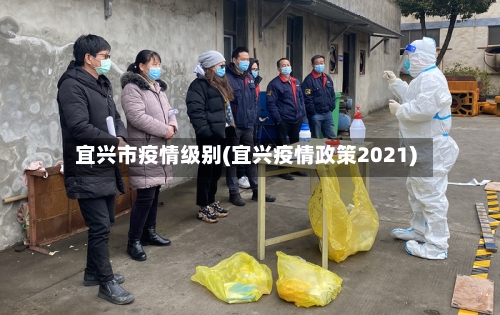 宜兴市疫情级别(宜兴疫情政策2021)-第3张图片