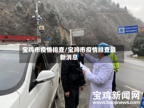 宝鸡市疫情排查/宝鸡市疫情排查最新消息
