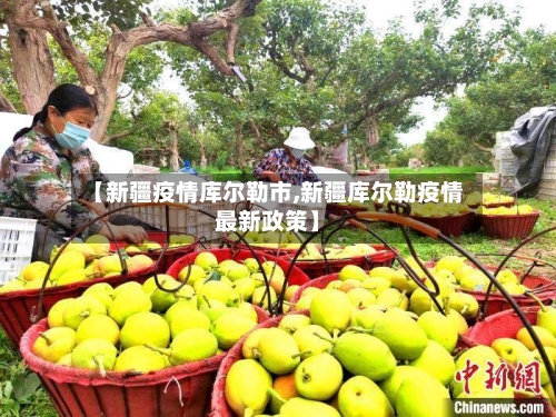【新疆疫情库尔勒市,新疆库尔勒疫情最新政策】-第2张图片