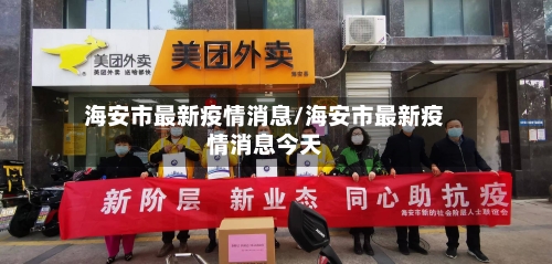 海安市最新疫情消息/海安市最新疫情消息今天-第2张图片