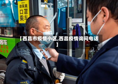 【西昌市疫情小区,西昌疫情询问电话】-第2张图片