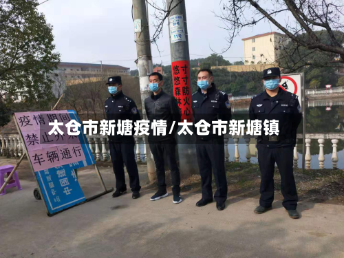 太仓市新塘疫情/太仓市新塘镇