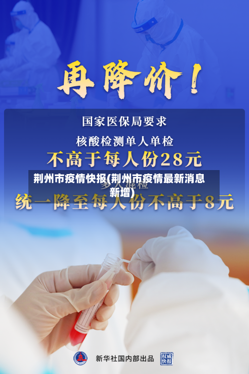 荆州市疫情快报(荆州市疫情最新消息新增)