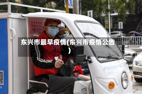 东兴市最早疫情(东兴市疫情公告)