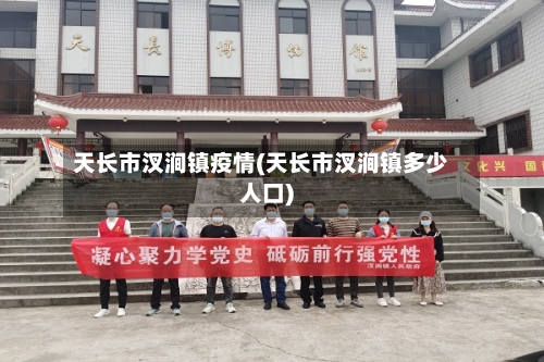 天长市汊涧镇疫情(天长市汊涧镇多少人口)