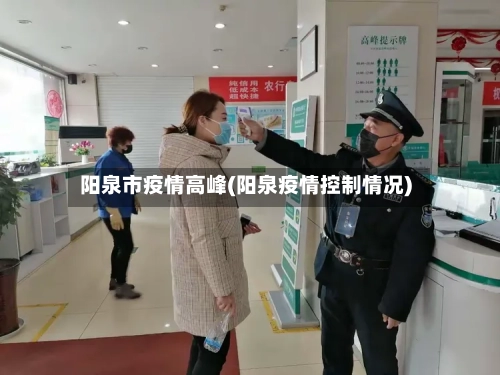 阳泉市疫情高峰(阳泉疫情控制情况)-第2张图片
