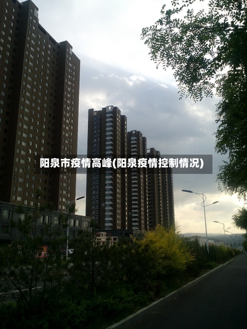 阳泉市疫情高峰(阳泉疫情控制情况)
