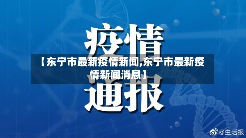 【东宁市最新疫情新闻,东宁市最新疫情新闻消息】-第2张图片