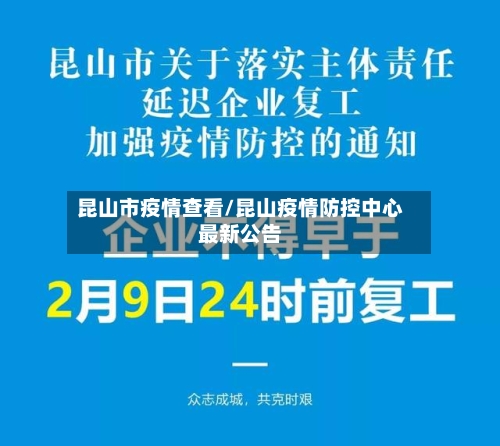 昆山市疫情查看/昆山疫情防控中心最新公告-第2张图片