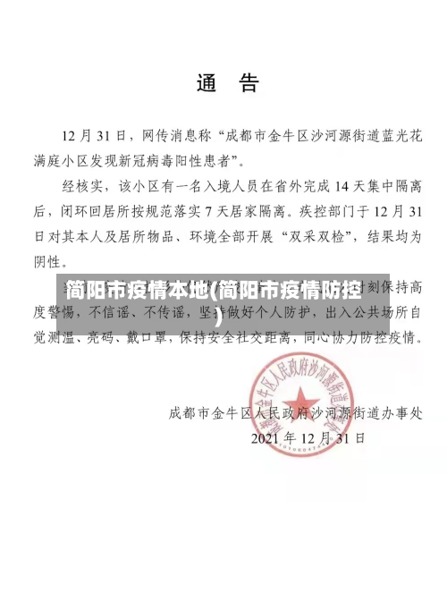 简阳市疫情本地(简阳市疫情防控)-第2张图片