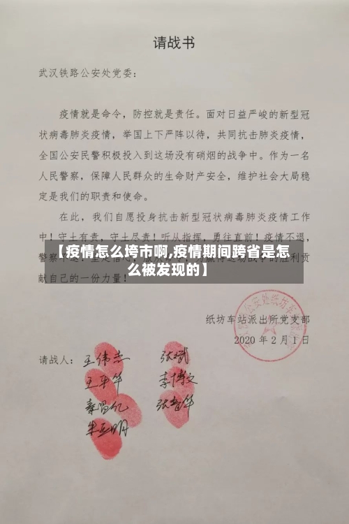 【疫情怎么垮市啊,疫情期间跨省是怎么被发现的】
