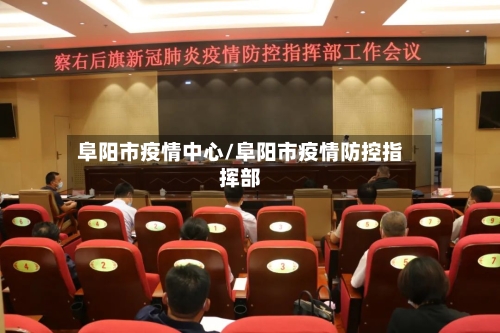 阜阳市疫情中心/阜阳市疫情防控指挥部